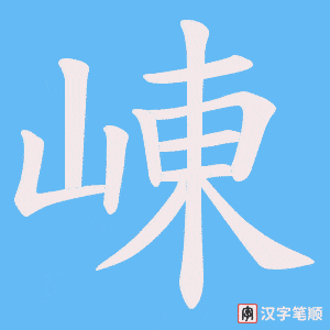 崠字笔顺图