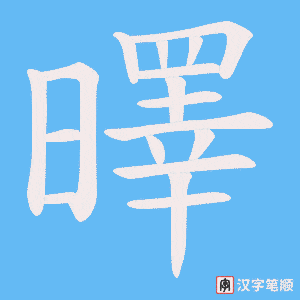 曎字笔顺图