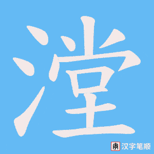 漟字笔顺图