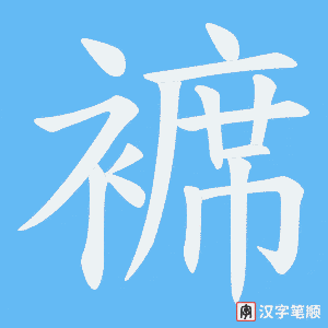 褯字笔顺图
