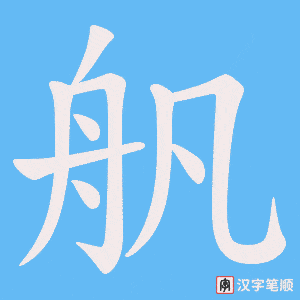 舤字笔顺图