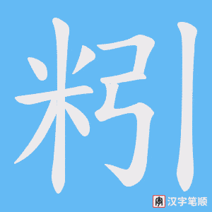 粌字笔顺图