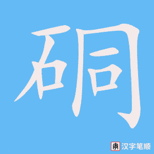 硐字笔顺图