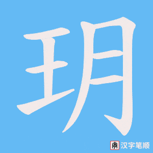 玥字笔顺图