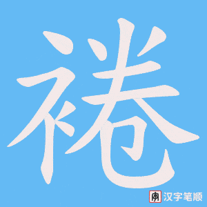 裷字笔顺图