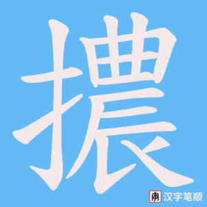 擃字笔顺图