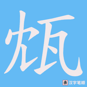 瓭字笔顺图