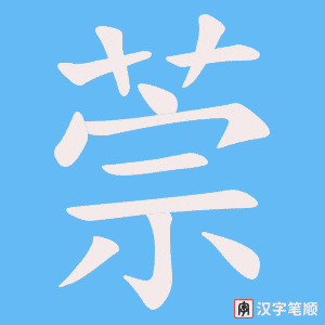 萗字笔顺图