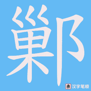 鄛字笔顺图