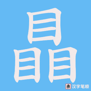 瞐字笔顺图
