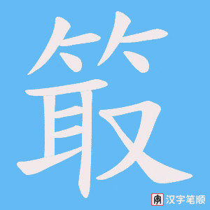 箃字笔顺图