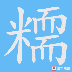 糥字笔顺图