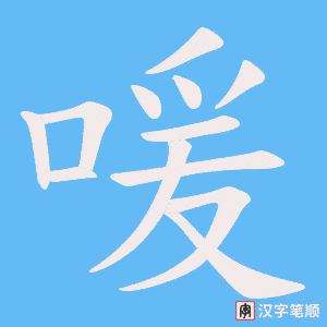 喛字笔顺图