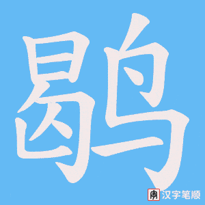 鹖字笔顺图