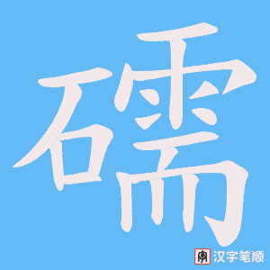 礝字笔顺图