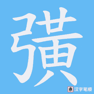 彉字笔顺图