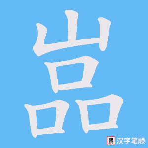 嵓字笔顺图
