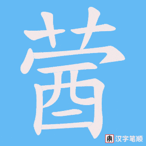 蒏字笔顺图
