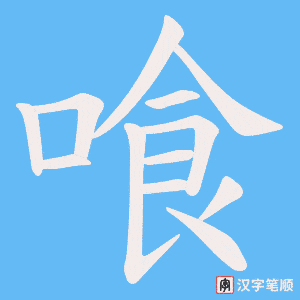 喰字笔顺图