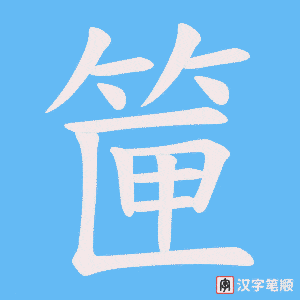 筪字笔顺图
