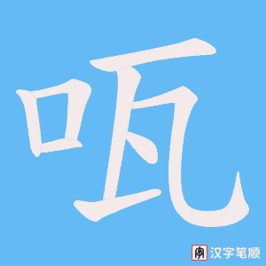 咓字笔顺图