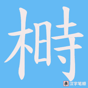 榯字笔顺图