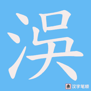洖字笔顺图
