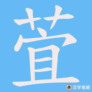 萓字笔顺图