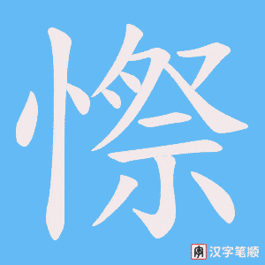 憏字笔顺图