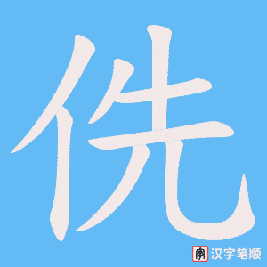 侁字笔顺图