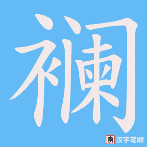 襕字笔顺图