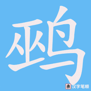 鹀字笔顺图