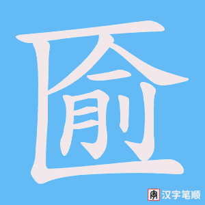 匬字笔顺图
