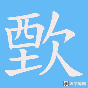 歅字笔顺图