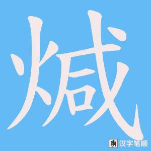 煘字笔顺图