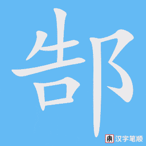 郜字笔顺图