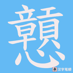 戅字笔顺图