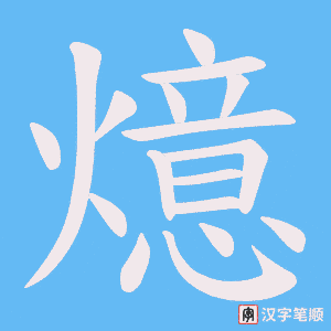 燱字笔顺图