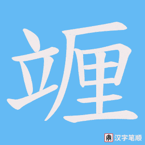 竰字笔顺图