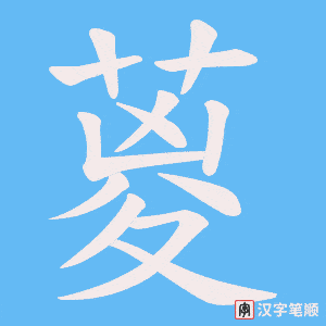 葼字笔顺图