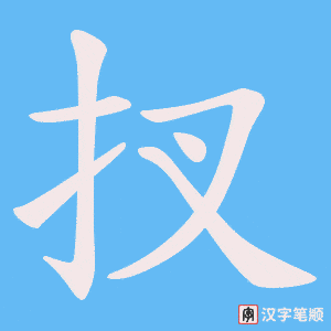 扠字笔顺图