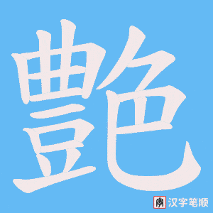 艶字笔顺图