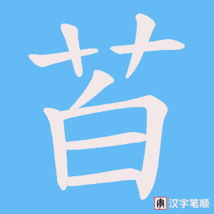 苩字笔顺图