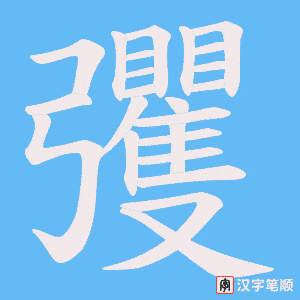 彏字笔顺图