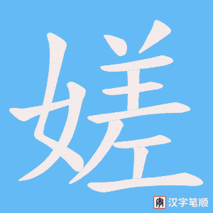 嫅字笔顺图