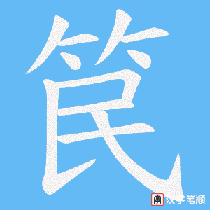 笢字笔顺图
