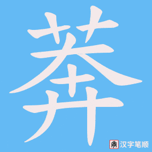 莾字笔顺图