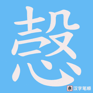 愨字笔顺图