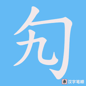 勼字笔顺图