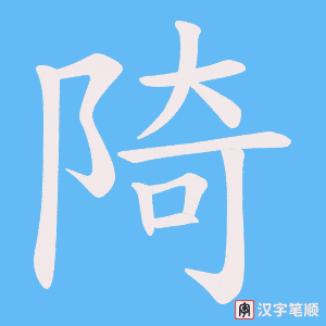 陭字笔顺图